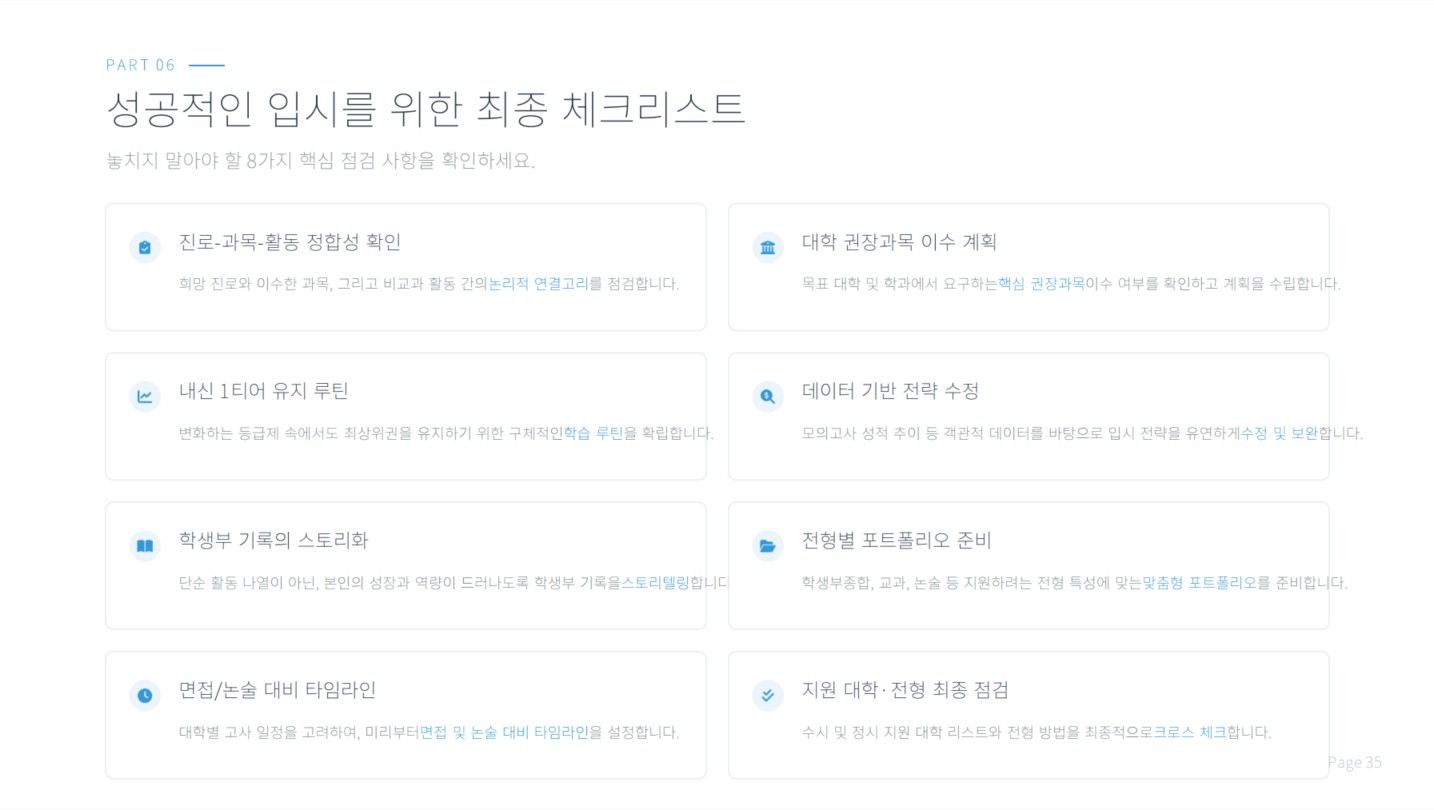 대입 지원 전 최종 체크리스트, 성적 외에 무엇을 확인해야 할까? 학습자료