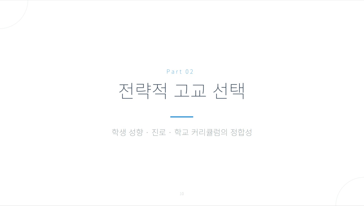 일반고·자사고·특목고, 고등학교 선택 전에 볼 기준 학습자료
