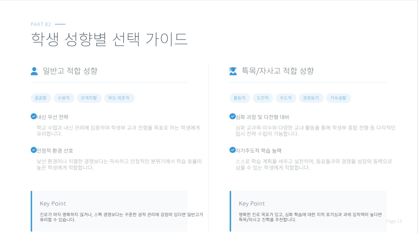 일반고·자사고·특목고, 고등학교 선택 전에 볼 기준 교육자료 4