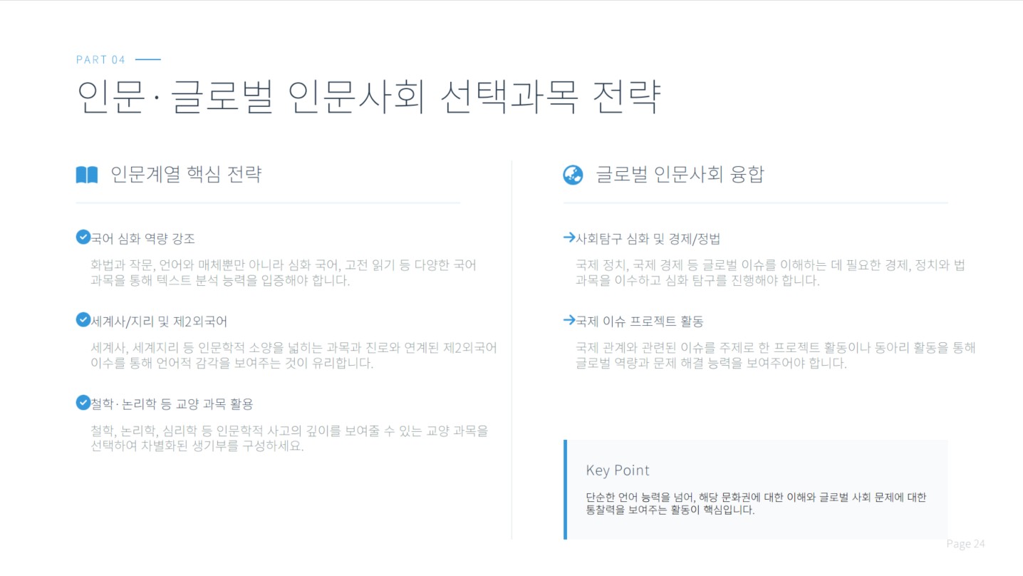 인문·사회계열을 희망한다면 선택과목을 어떻게 볼까? 교육자료 4